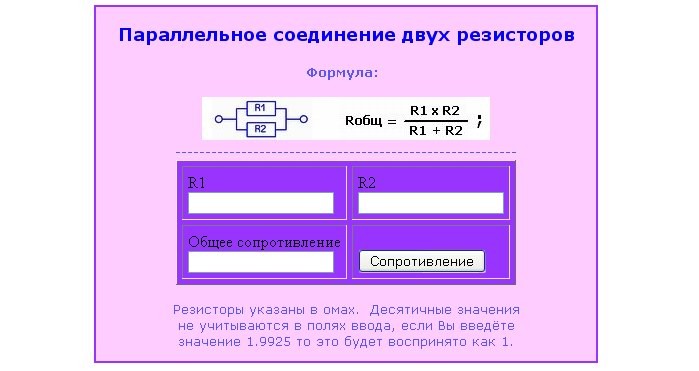 Параллельное соединение сопротивлений, калькулятор, sckreen