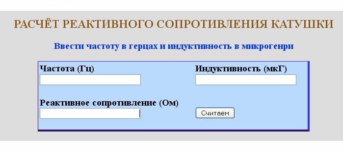 Расчет реактивного сопротивления катушки онлайн,screen