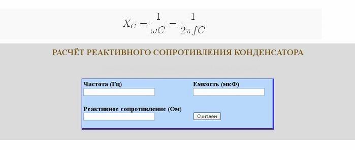 расчета реактивного сопротивления конденсатора,calkul-xc