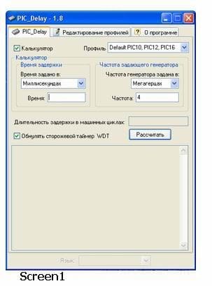  Программа задержек для PIC, screen1