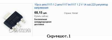 AMS1117, стабилизатор напряжения, screenshot